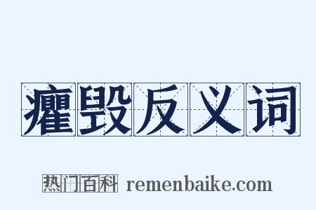 癯毁反义词是什么意思的图片